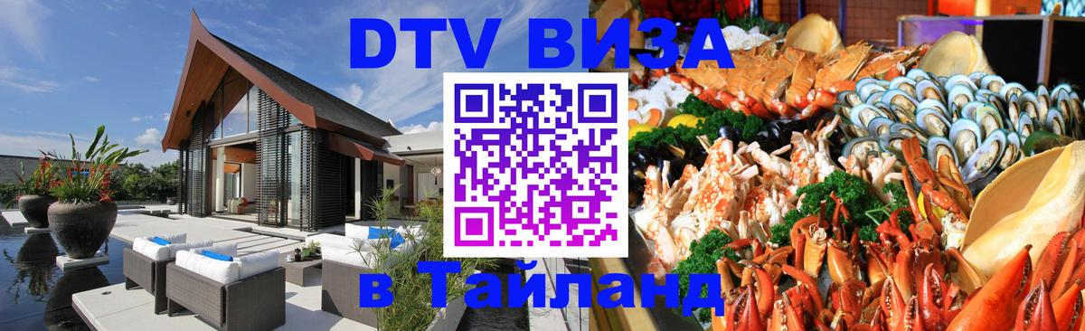 Visa ДТВ Тайланд помощь 