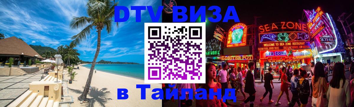 Купить DTV визу в Таиланд 